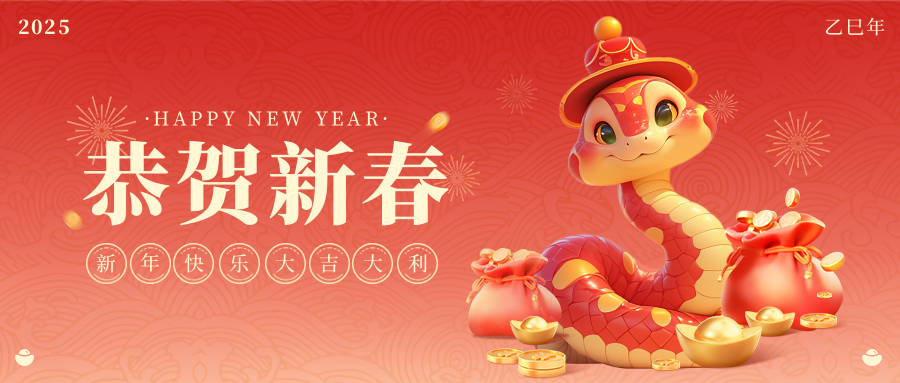 灵蛇吐信报春来，2024澳门原料网给大家拜年啦！