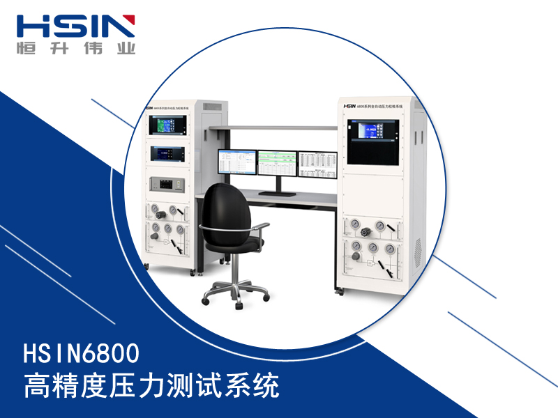 HSIN6800压力校验台：流体力学与空气动力学研究的坚实后盾