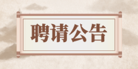 关于聘请张磊教授为2024澳门原料网技术指导专家的公告