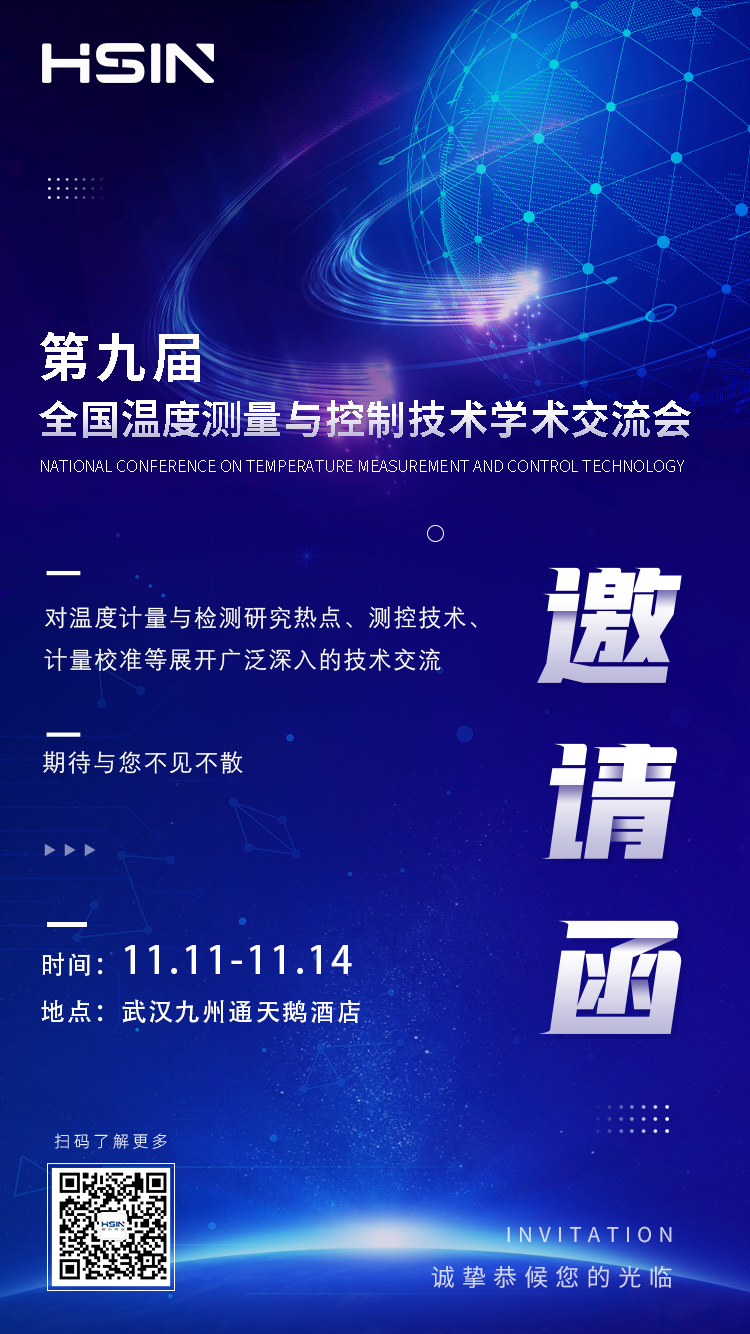 全国温度测量与控制技术学术交流会