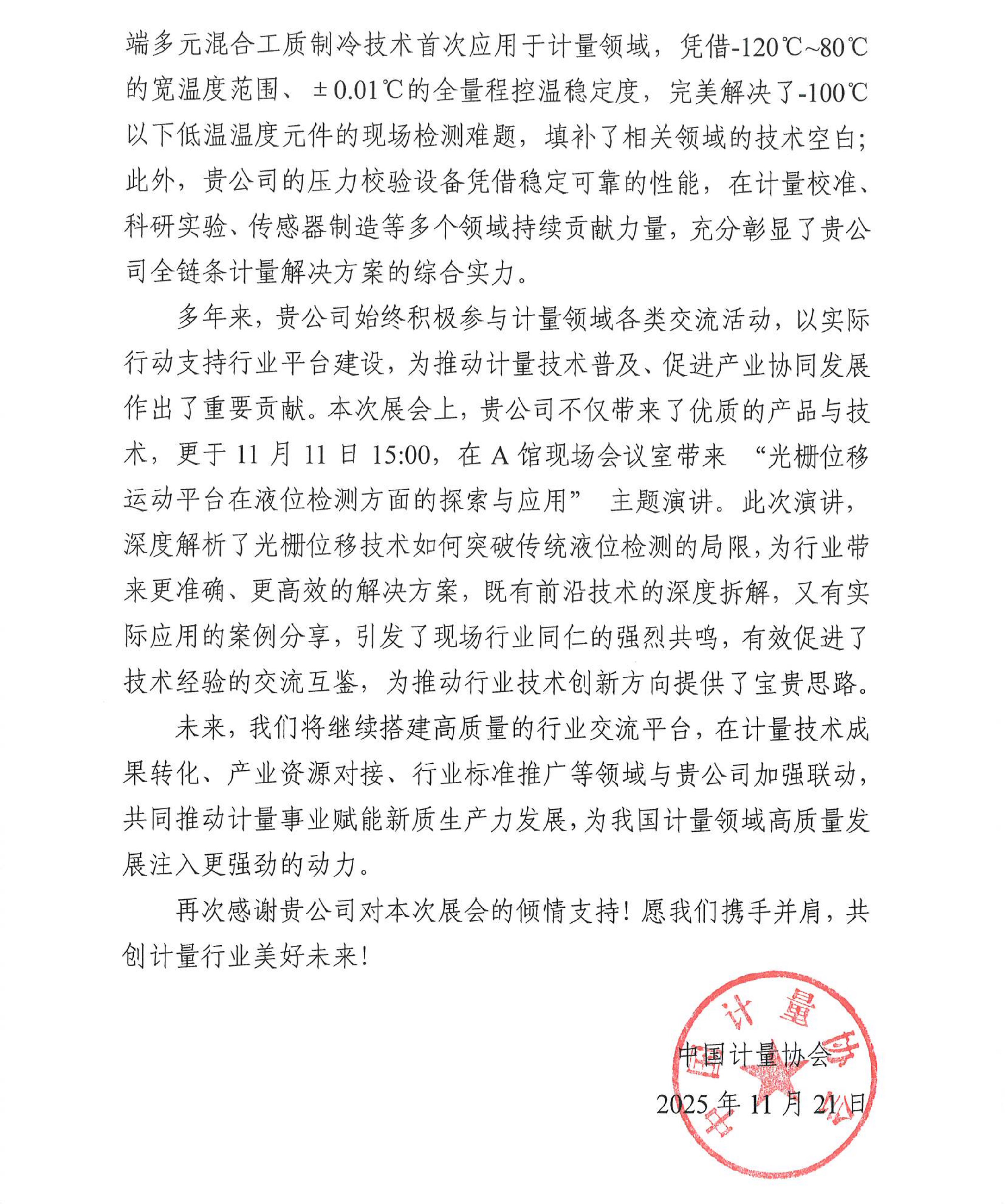 中国计量协会致2024澳门原料网感谢信2