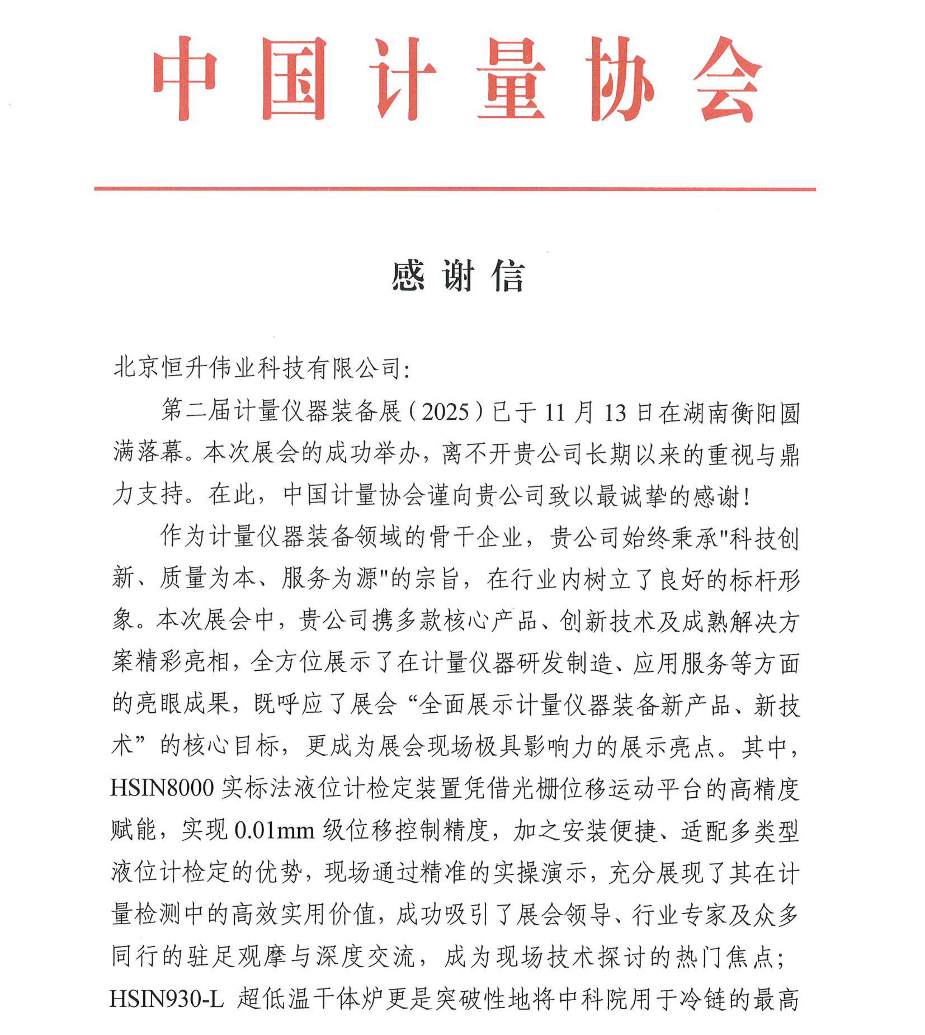 中国计量协会致2024澳门原料网感谢信1