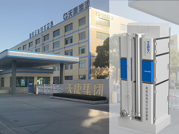 HSIN8000实标法液位计检定装置顺利通过安徽天康集团验收