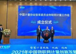 2021年中国物联网计量创新发展大会在济南召开